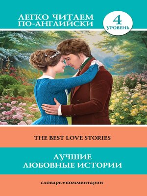 cover image of Лучшие любовные истории. Уровень 4